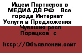 Ищем Партнёров в МЕДИА-ДВ.РФ - Все города Интернет » Услуги и Предложения   . Чувашия респ.,Порецкое. с.